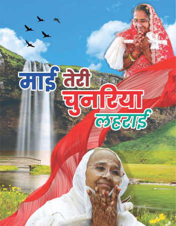 माई तेरी चुनरिया लहराई